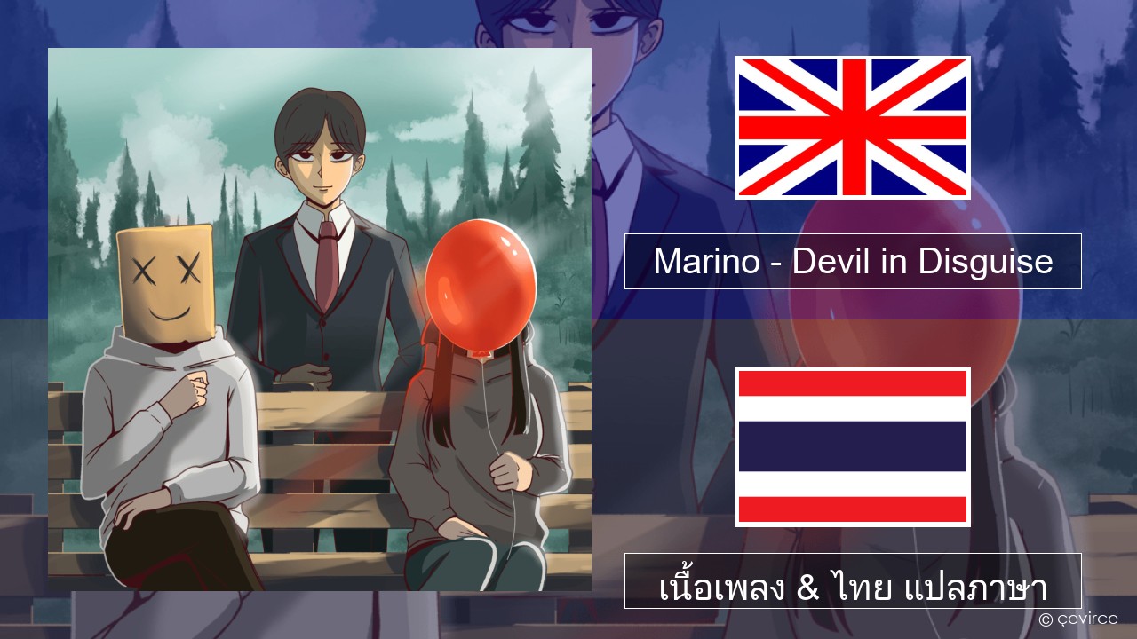Marino – Devil in Disguise ภาษาไทย เนื้อเพลง & ไทย แปลภาษา