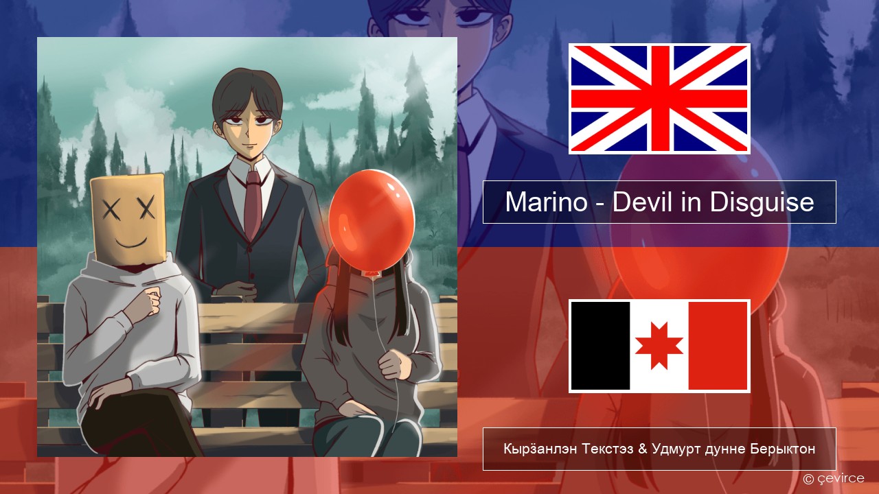 Marino – Devil in Disguise Англи Кырӟанлэн Текстэз & Удмурт дунне Берыктон