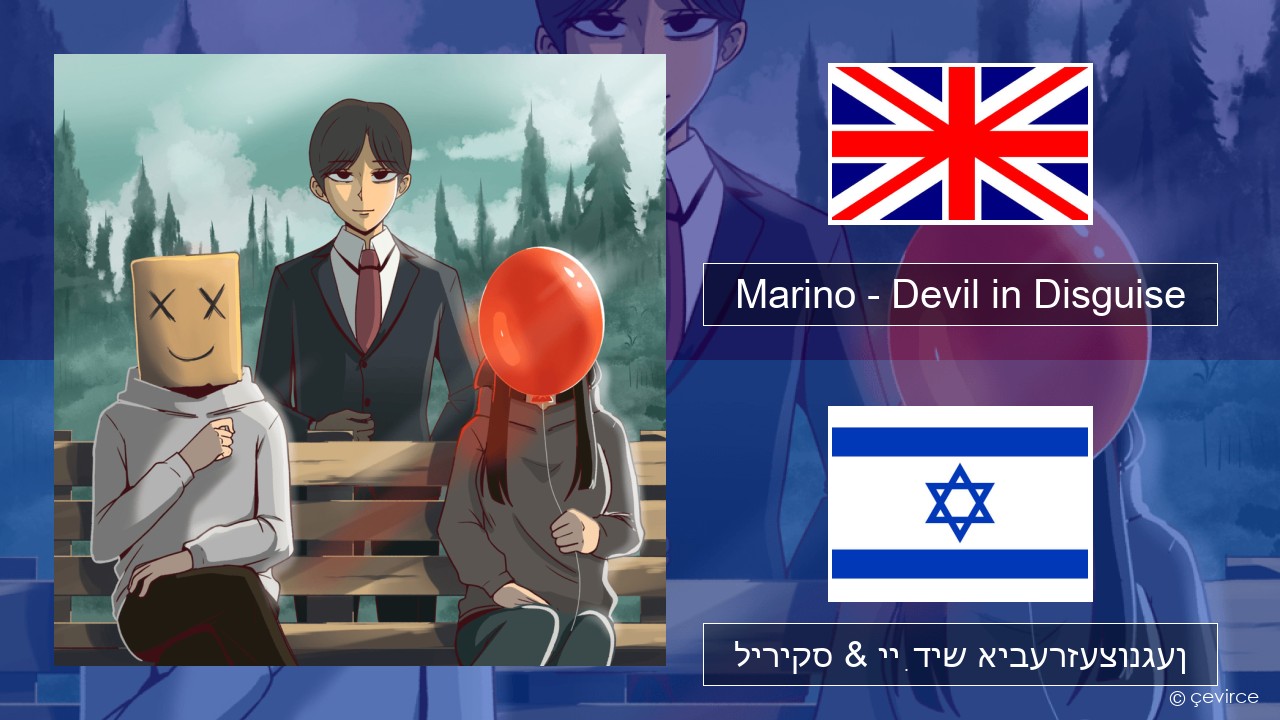 Marino – Devil in Disguise ענגליש ליריקס & ייִדיש איבערזעצונגען