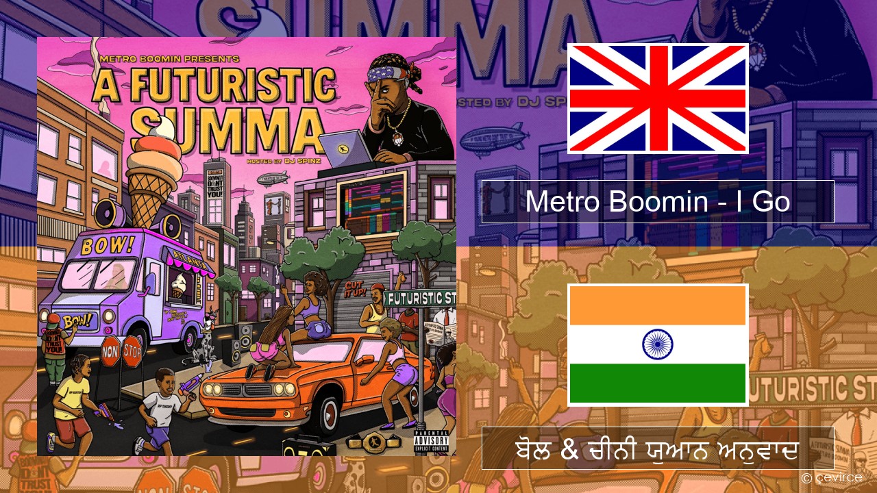 Metro Boomin – I Go (ਈ-ਕਰੋਮ) ਬੋਲ & ਚੀਨੀ ਯੁਆਨ ਅਨੁਵਾਦ