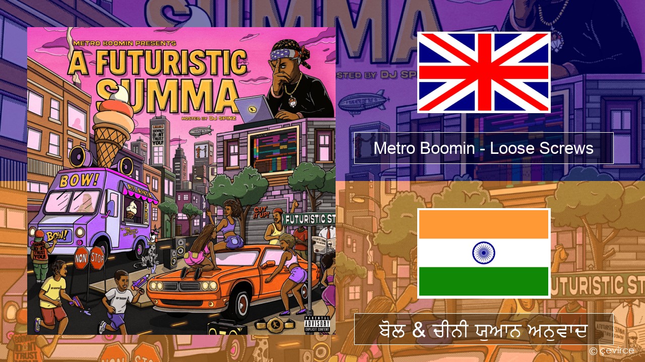 Metro Boomin – Loose Screws (ਈ-ਕਰੋਮ) ਬੋਲ & ਚੀਨੀ ਯੁਆਨ ਅਨੁਵਾਦ