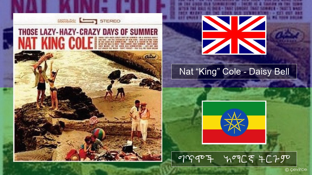 Nat “King” Cole – Daisy Bell (Bicycle Built for Two) አማርኛ ግጥሞች & አማርኛ ትርጉም