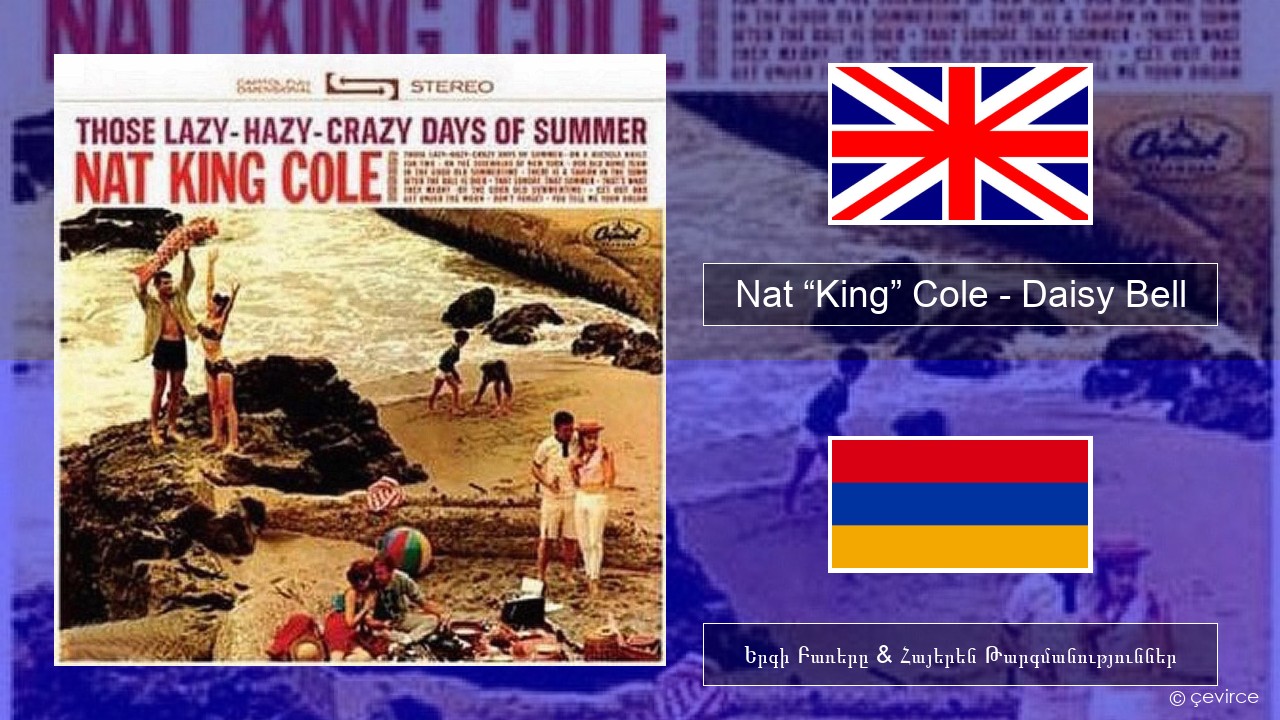 Nat “King” Cole – Daisy Bell (Bicycle Built for Two) Անգլերեն Երգի Բառերը & Հայերեն Թարգմանություններ