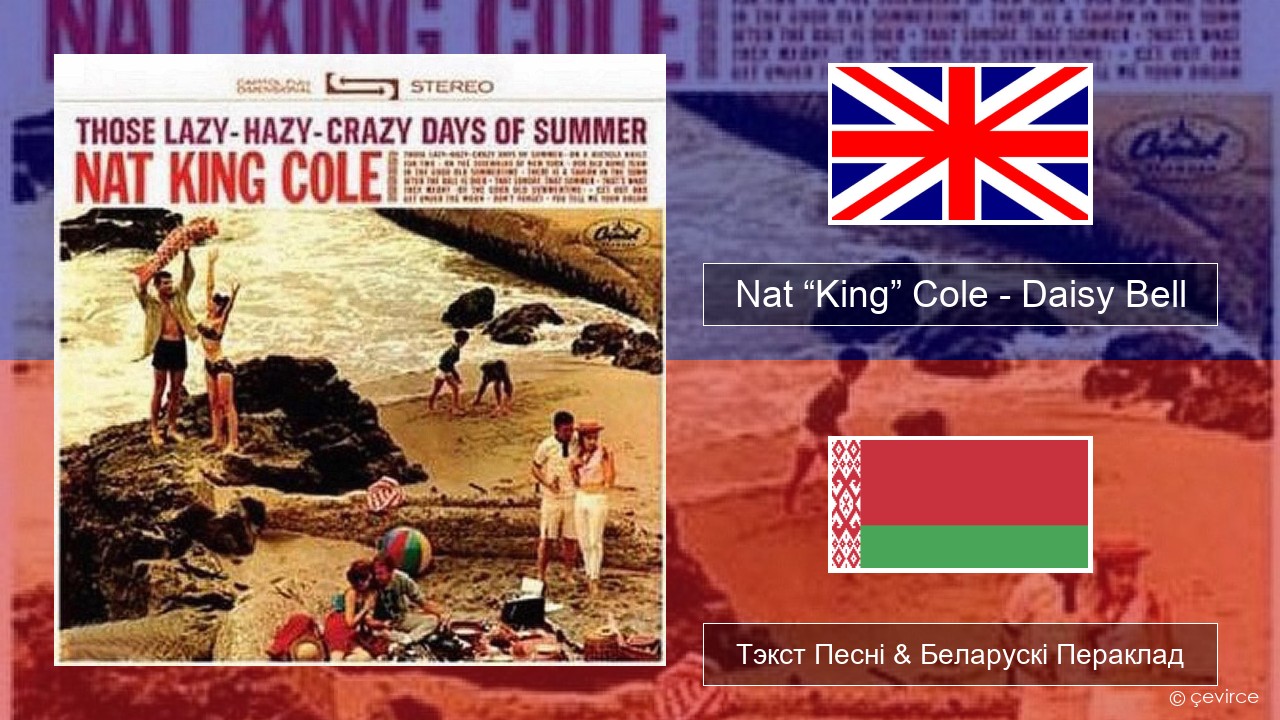 Nat “King” Cole – Daisy Bell (Bicycle Built for Two) Англійскі Тэкст Песні & Беларускі Пераклад