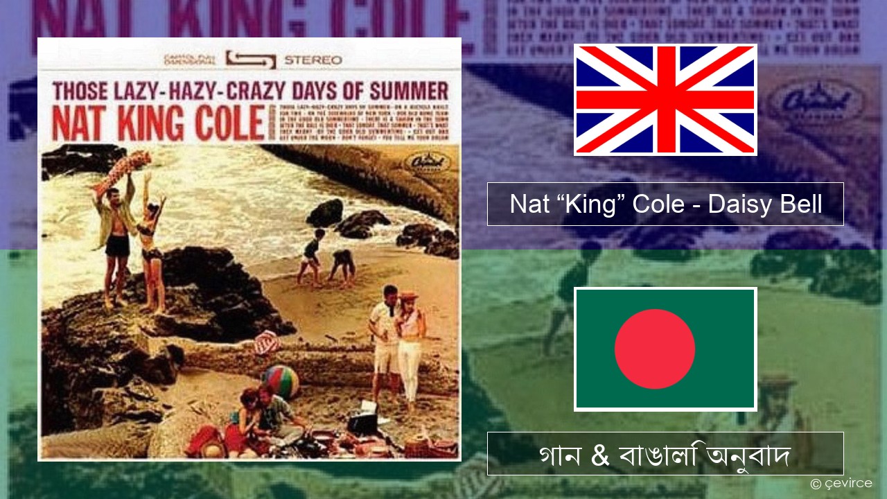 Nat “King” Cole – Daisy Bell (Bicycle Built for Two) ইংরেজি গান & বাঙালি অনুবাদ
