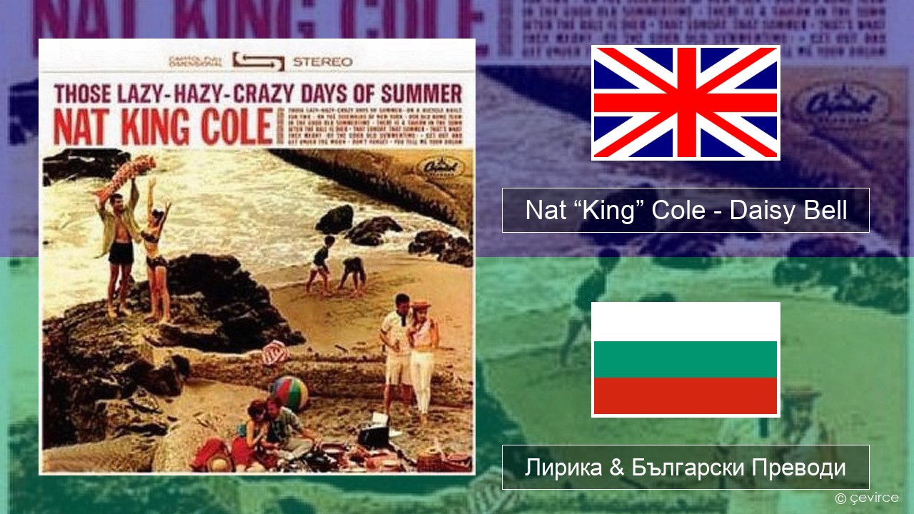 Nat “King” Cole – Daisy Bell (Bicycle Built for Two) Български Лирика & Български Преводи