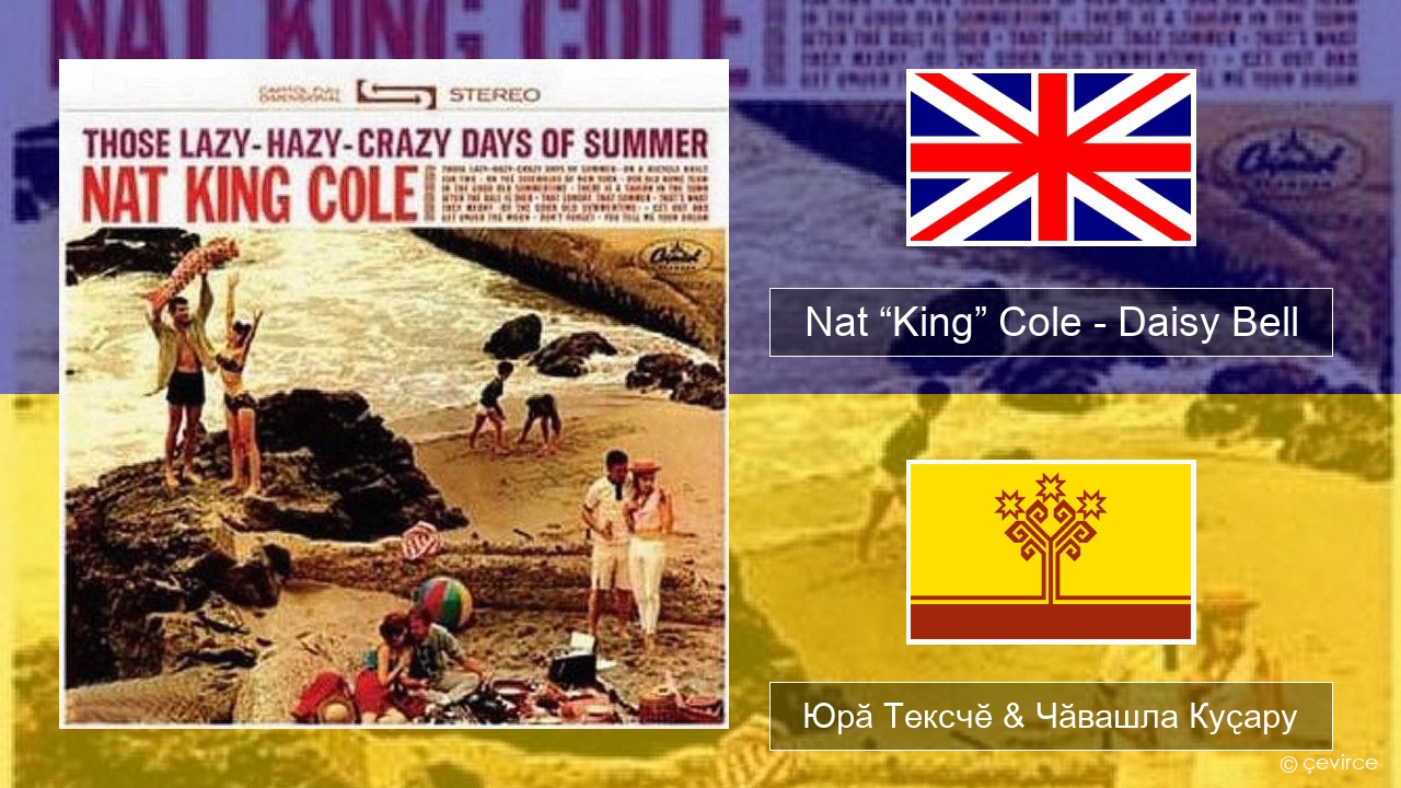 Nat “King” Cole – Daisy Bell (Bicycle Built for Two) Акӑлчан Юрӑ Тексчӗ & Чӑвашла Куҫару