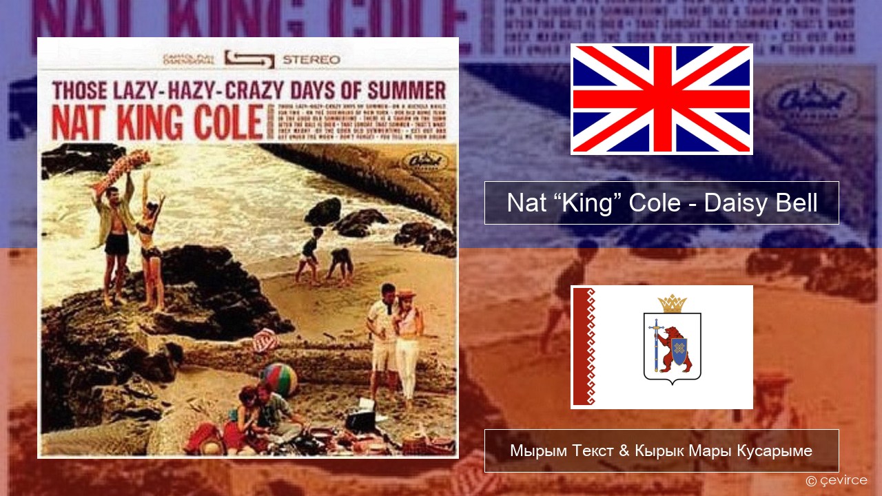 Nat “King” Cole – Daisy Bell (Bicycle Built for Two) Англичан Мырым Текст & Кырык Мары Кусарыме