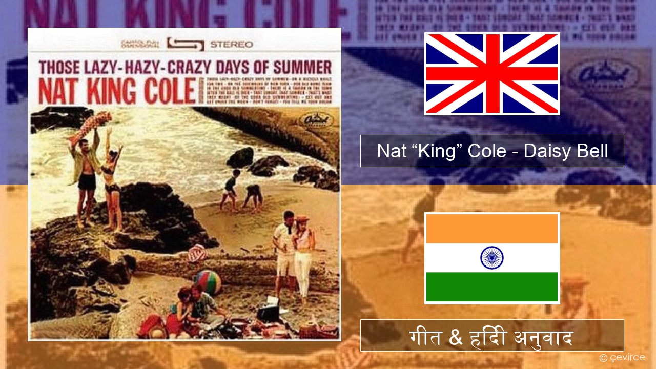 Nat “King” Cole – Daisy Bell (Bicycle Built for Two) अंग्रेजी गीत & हिंदी अनुवाद