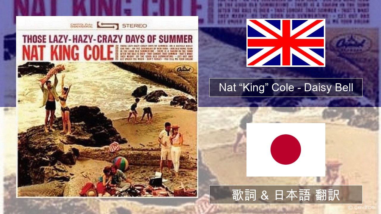 Nat “King” Cole – Daisy Bell (Bicycle Built for Two) 英語 歌詞 & 日本語 翻訳