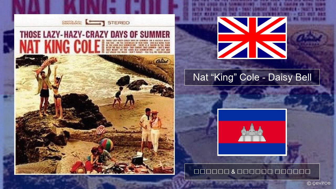 Nat “King” Cole – Daisy Bell (Bicycle Built for Two) គ្លេស ចម្រៀង & នខ្មែរ បកប្រែ