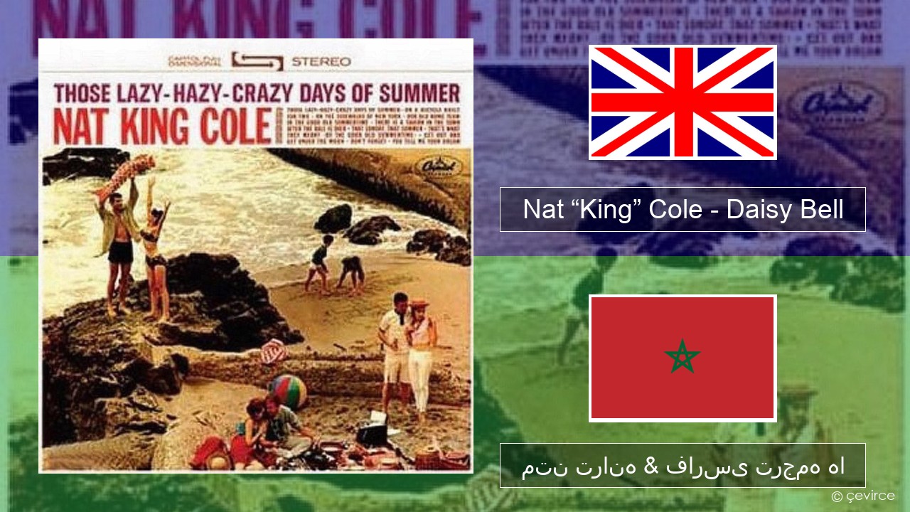 Nat “King” Cole – Daisy Bell (Bicycle Built for Two) فارسی متن ترانه & فارسی ترجمه ها