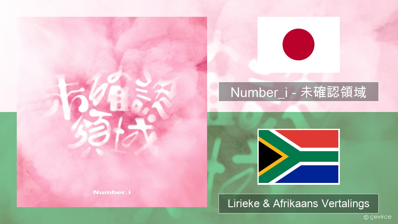 Number_i – 未確認領域 (U.M.A.) Japannees Lirieke & Afrikaans Vertalings