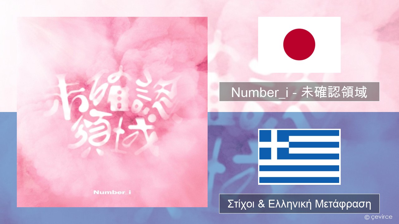 Number_i – 未確認領域 (U.M.A.) Ιαπωνική Στίχοι & Ελληνική Μετάφραση