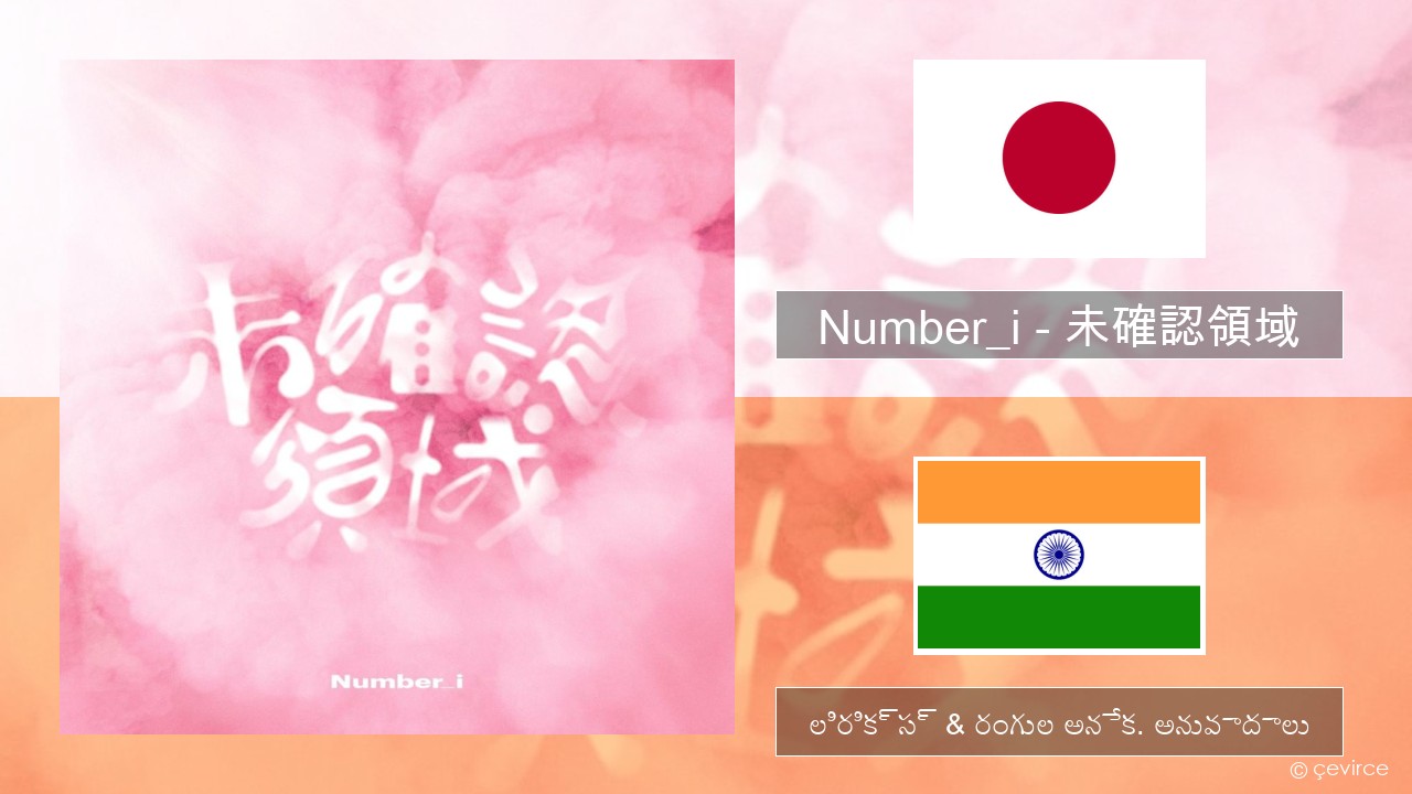 Number_i – 未確認領域 (U.M.A.) జపనీస్ లిరిక్స్ & రంగుల అనేక. అనువాదాలు