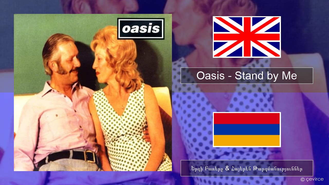 Oasis – Stand by Me Անգլերեն Երգի Բառերը & Հայերեն Թարգմանություններ