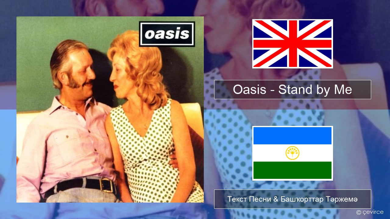 Oasis – Stand by Me Инглиз Текст Песни & Башҡорттар Тәржемә