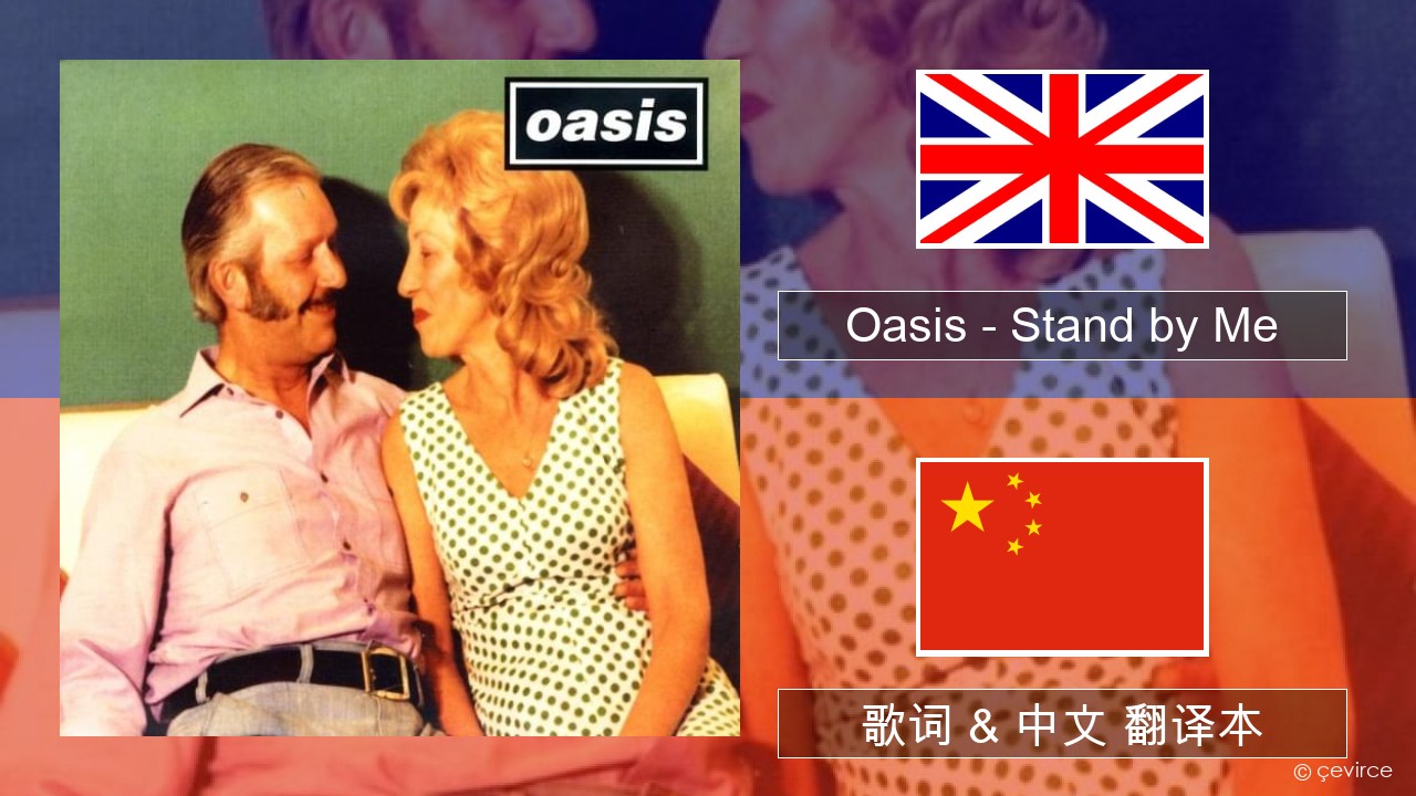 Oasis – Stand by Me 英语 歌词 & 中文 翻译本