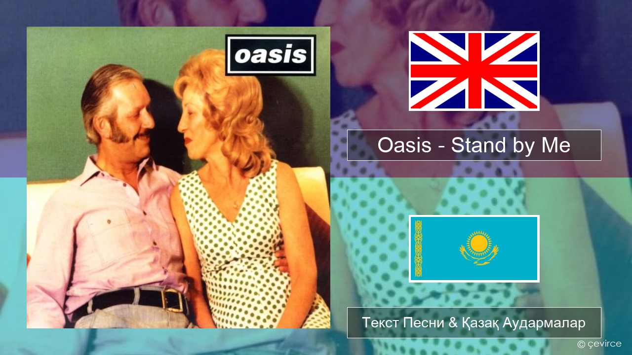 Oasis – Stand by Me Ағылшын Текст Песни & Қазақ Аудармалар