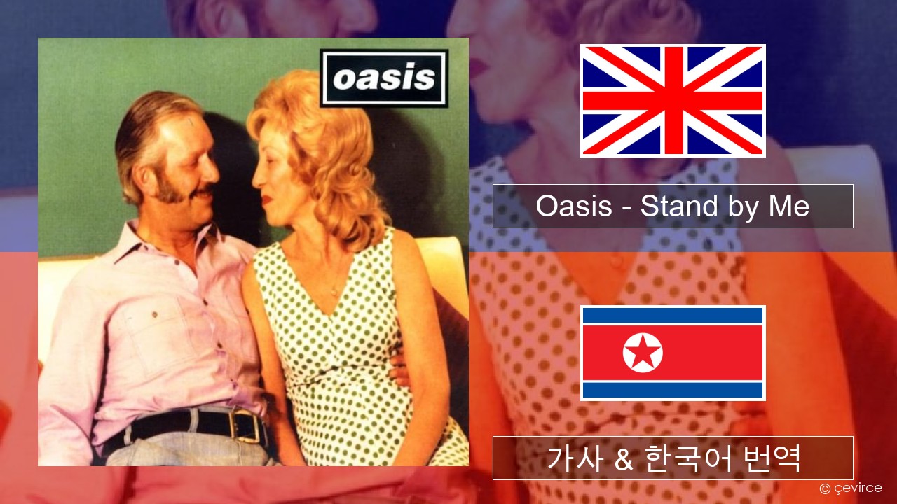 Oasis – Stand by Me 영어 가사 & 한국어 번역