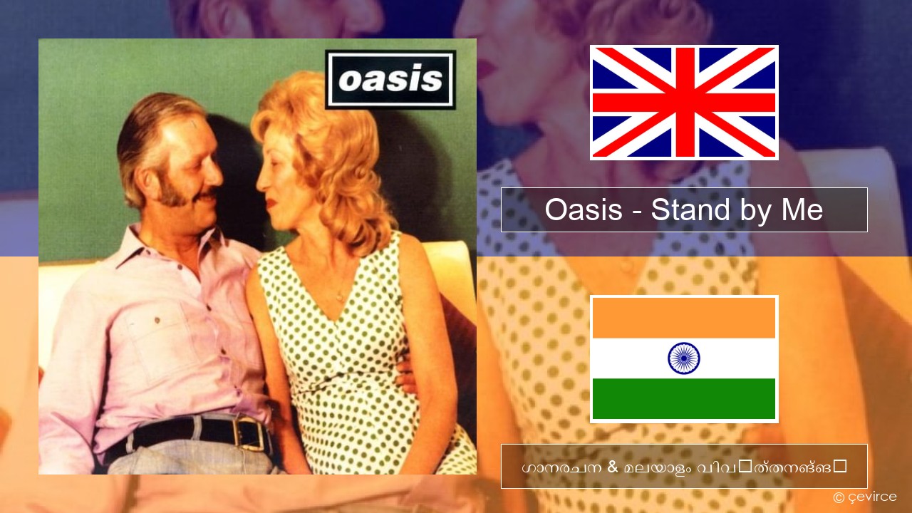 Oasis – Stand by Me ഇംഗ്ലീഷ് ഗാനരചന & മലയാളം വിവർത്തനങ്ങൾ