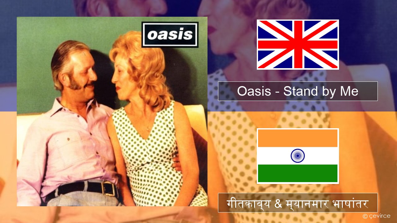 Oasis – Stand by Me इंग्लिश गीतकाव्य & म्यानमार भाषांतर