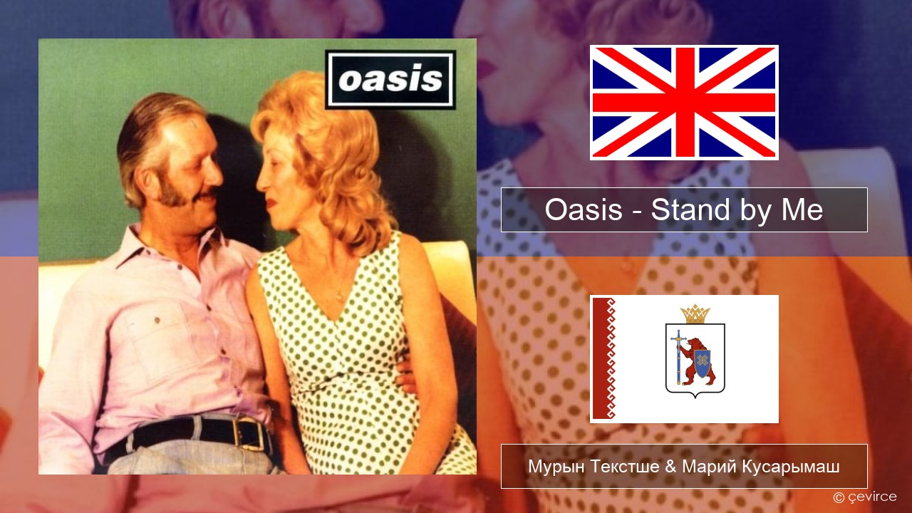 Oasis – Stand by Me Англичан Мурын Текстше & Марий Кусарымаш