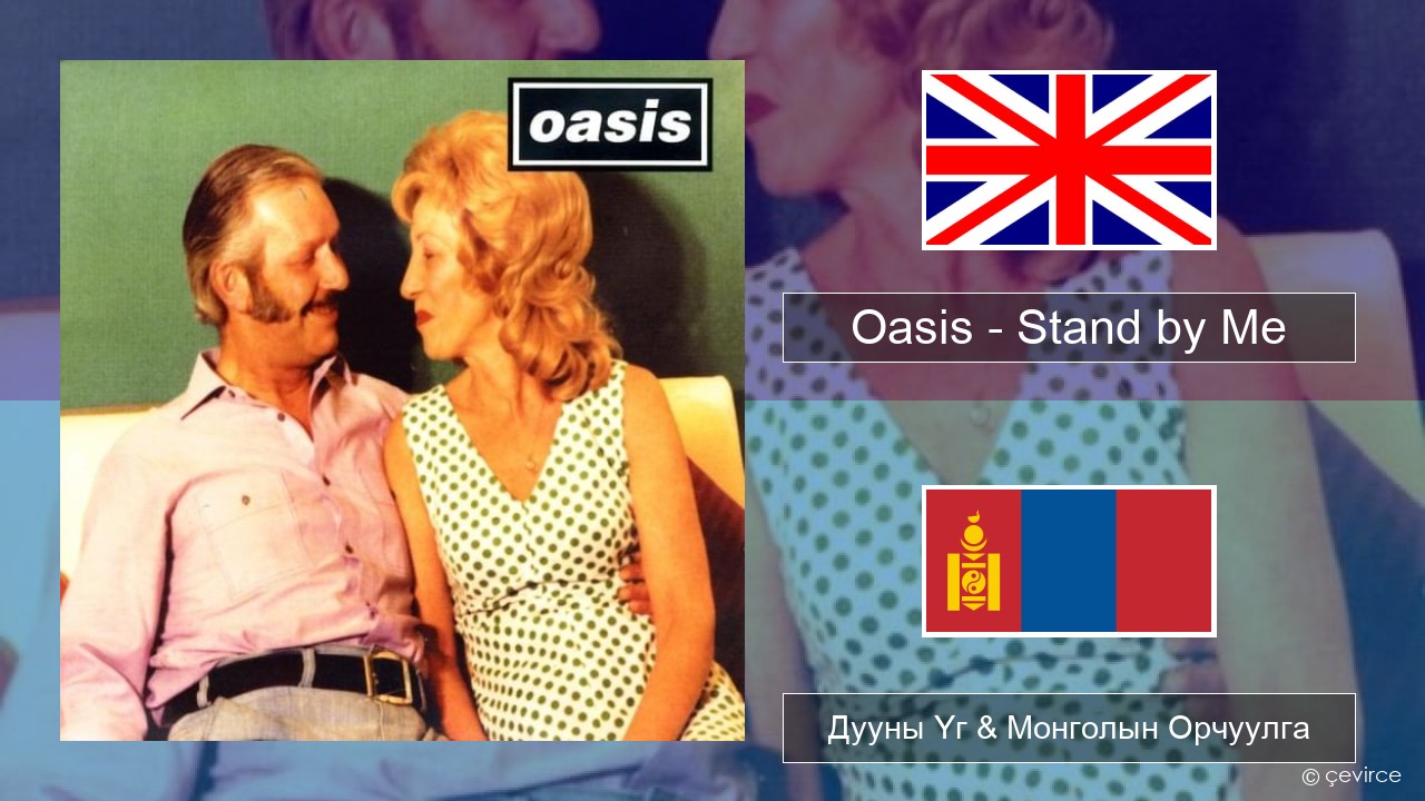 Oasis – Stand by Me Англи хэл Дууны Үг & Монголын Орчуулга