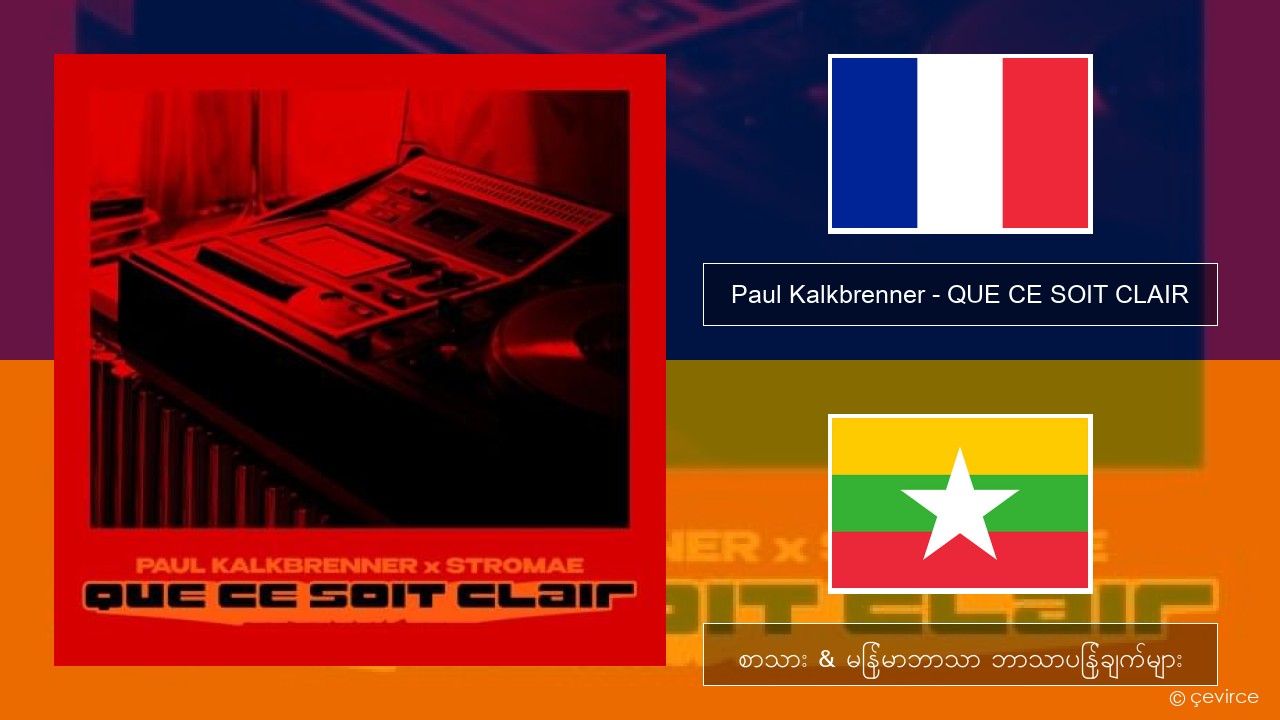 Paul Kalkbrenner – QUE CE SOIT CLAIR ပြင်သစ် စာသား & မြန်မာဘာသာ ဘာသာပြန်ချက်များ
