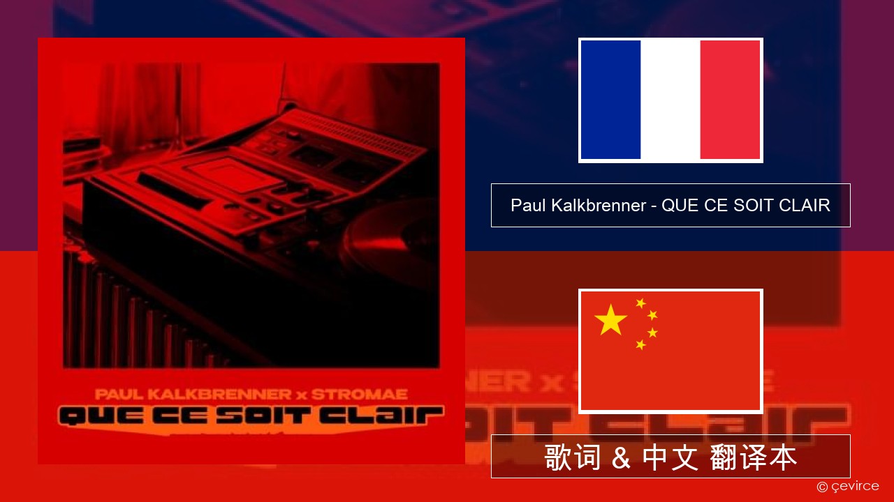 Paul Kalkbrenner – QUE CE SOIT CLAIR 法语 歌词 & 中文 翻译本