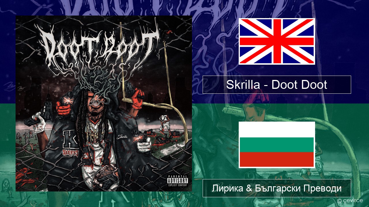 Skrilla – Doot Doot (6 7) Български Лирика & Български Преводи