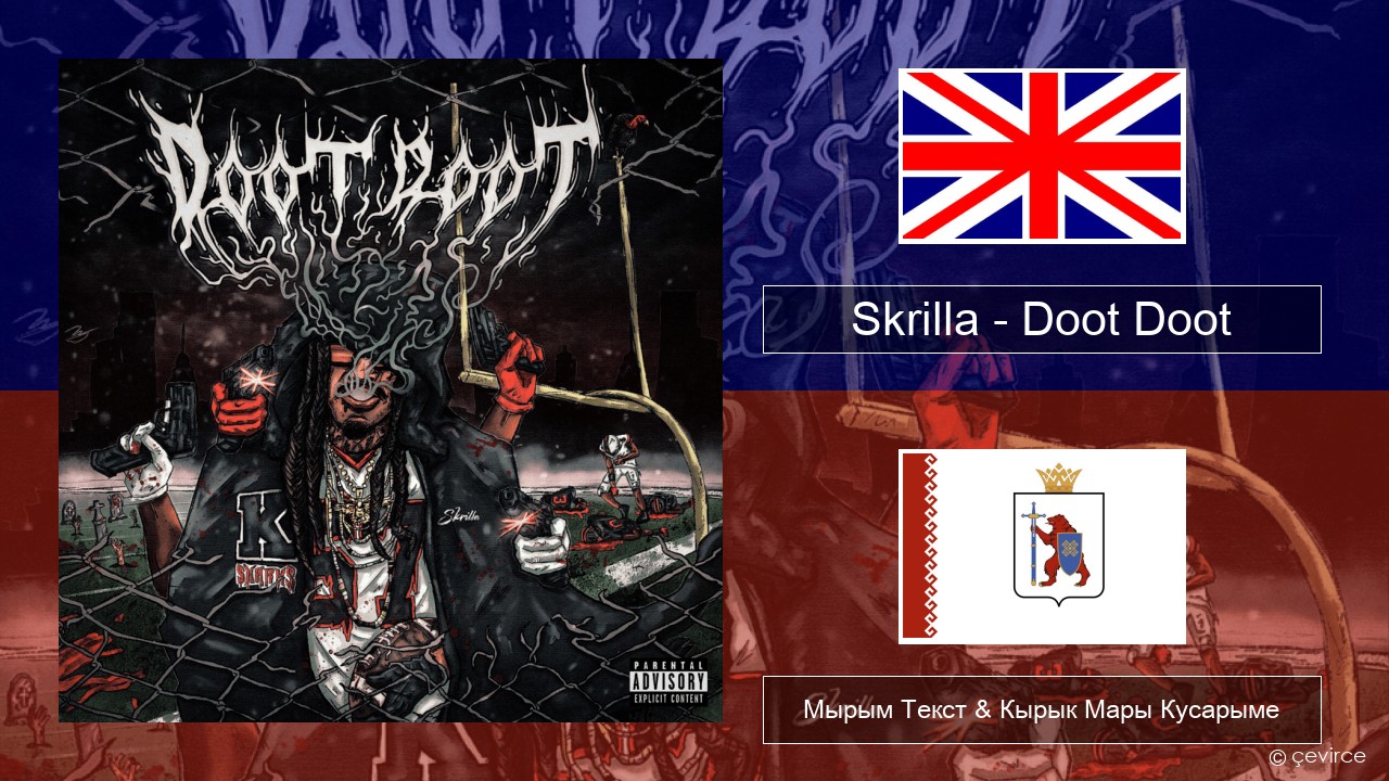 Skrilla – Doot Doot (6 7) Англичан Мырым Текст & Кырык Мары Кусарыме