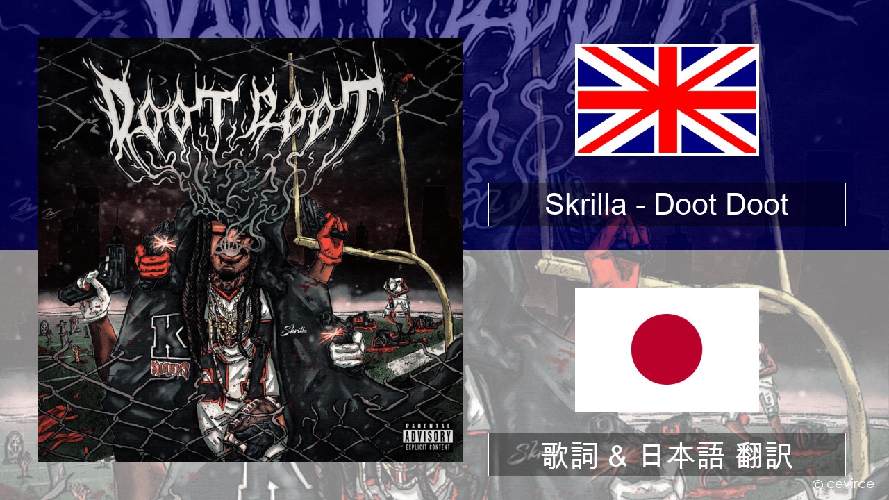 Skrilla – Doot Doot (6 7) 英語 歌詞 & 日本語 翻訳