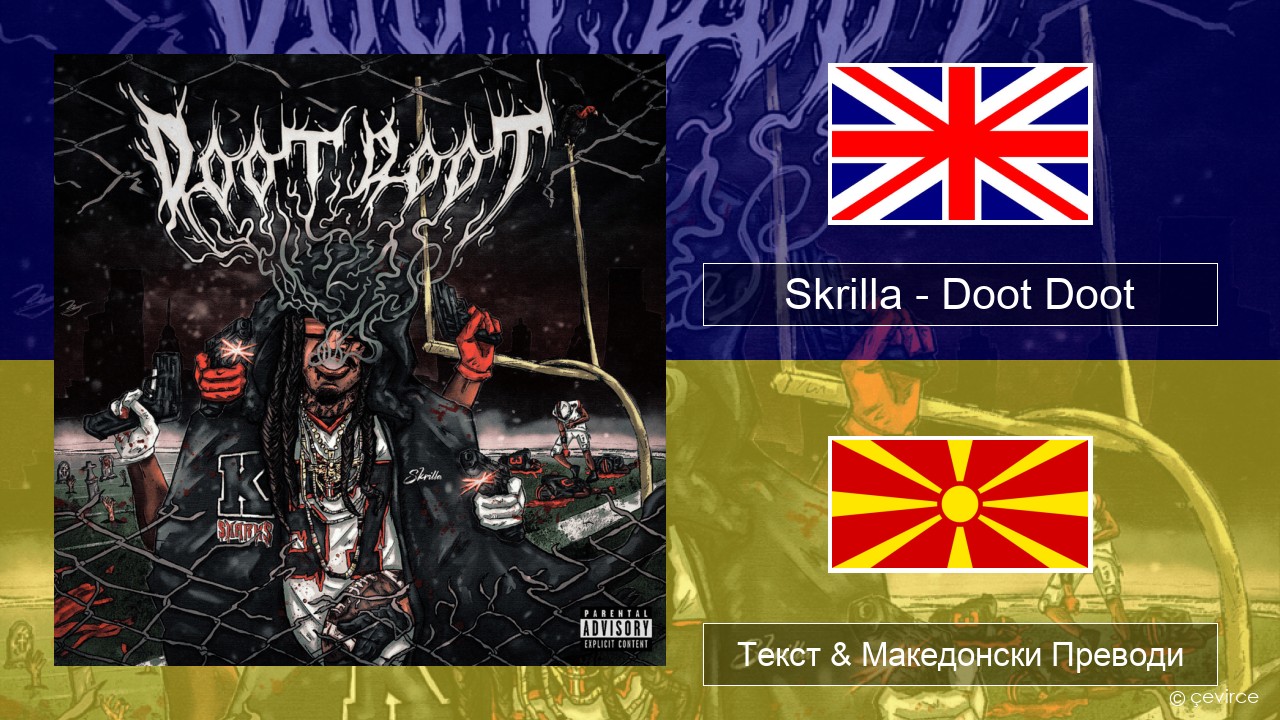 Skrilla – Doot Doot (6 7) Англиски Текст & Македонски Преводи