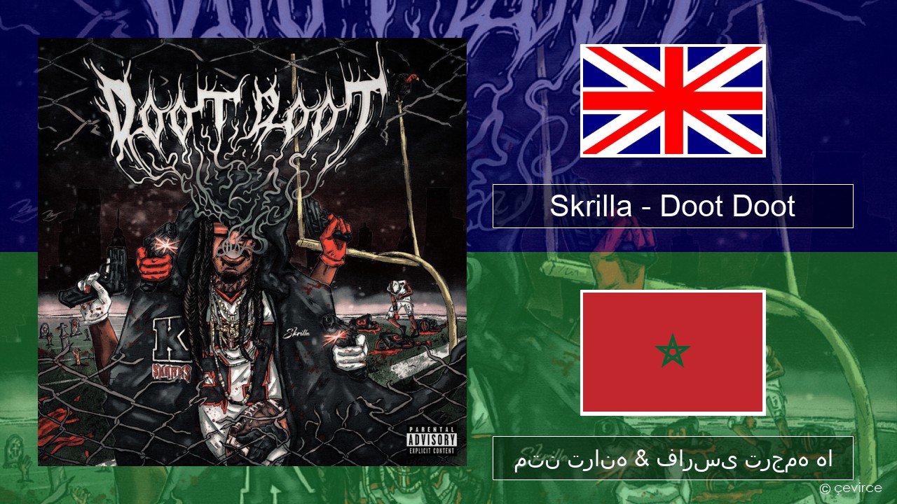 Skrilla – Doot Doot (6 7) فارسی متن ترانه & فارسی ترجمه ها
