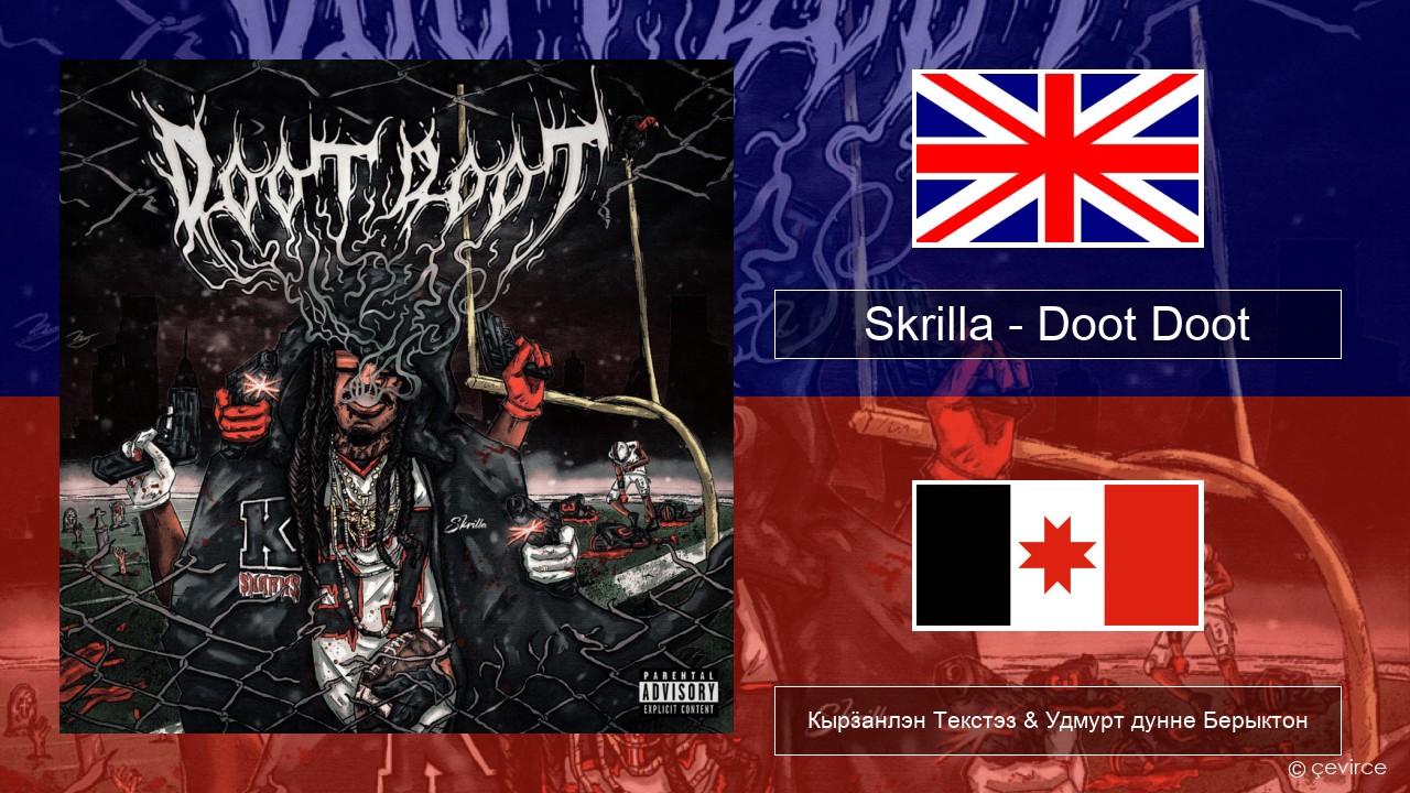 Skrilla – Doot Doot (6 7) Англи Кырӟанлэн Текстэз & Удмурт дунне Берыктон