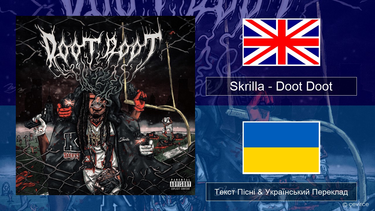Skrilla – Doot Doot (6 7) Англійський Текст Пісні & Український Переклад