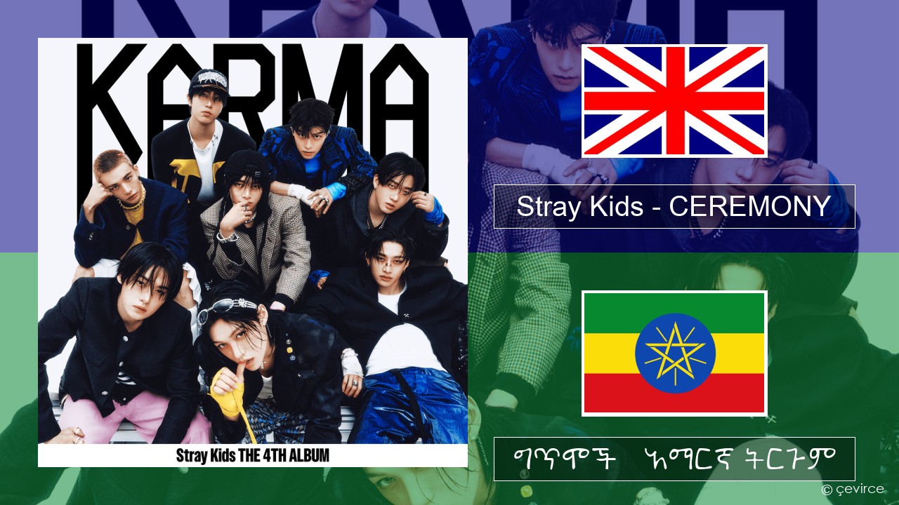 Stray Kids – CEREMONY አማርኛ ግጥሞች & አማርኛ ትርጉም