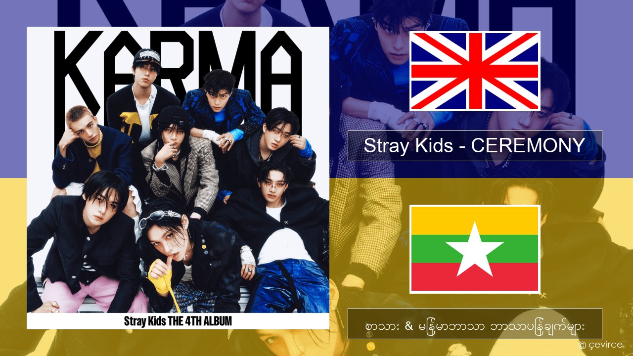 Stray Kids – CEREMONY အင်္ဂလိပ် စာသား & မြန်မာဘာသာ ဘာသာပြန်ချက်များ