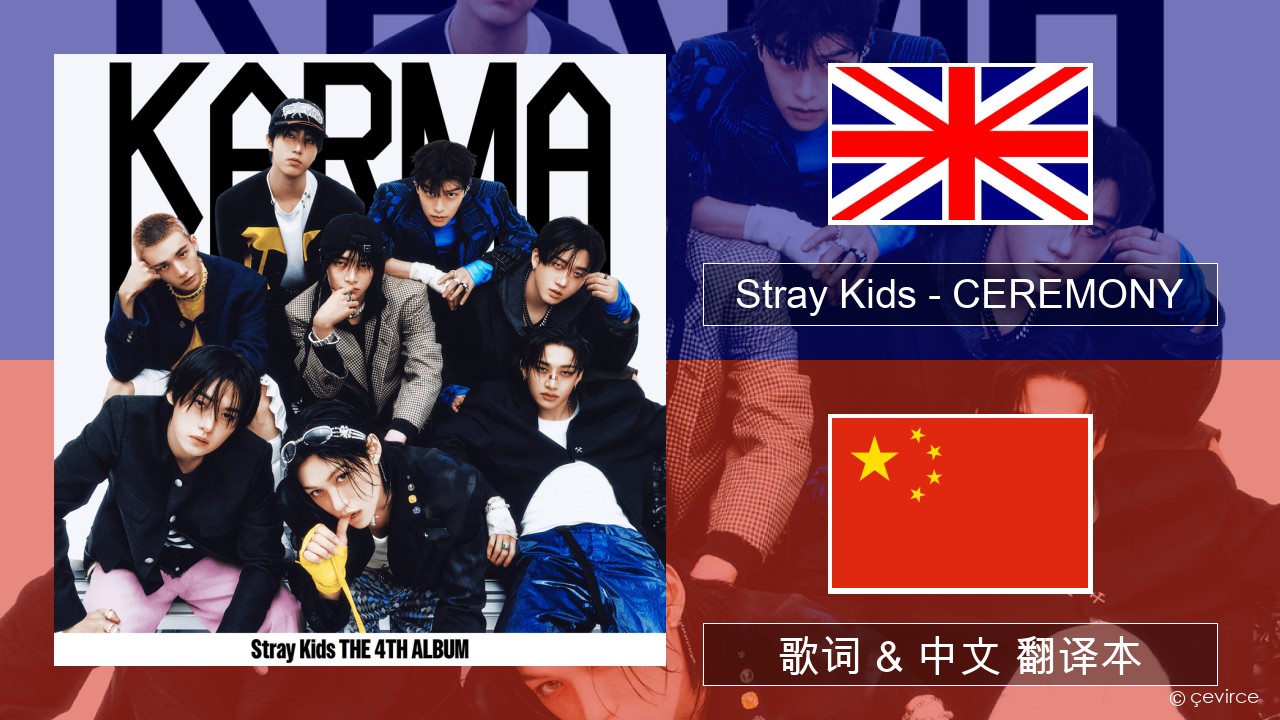 Stray Kids – CEREMONY 英语 歌词 & 中文 翻译本
