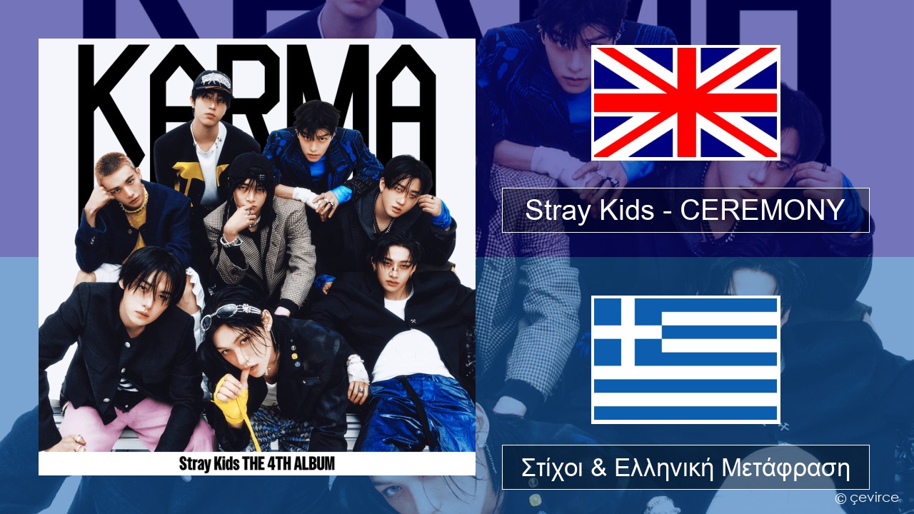 Stray Kids – CEREMONY Αγγλική Στίχοι & Ελληνική Μετάφραση
