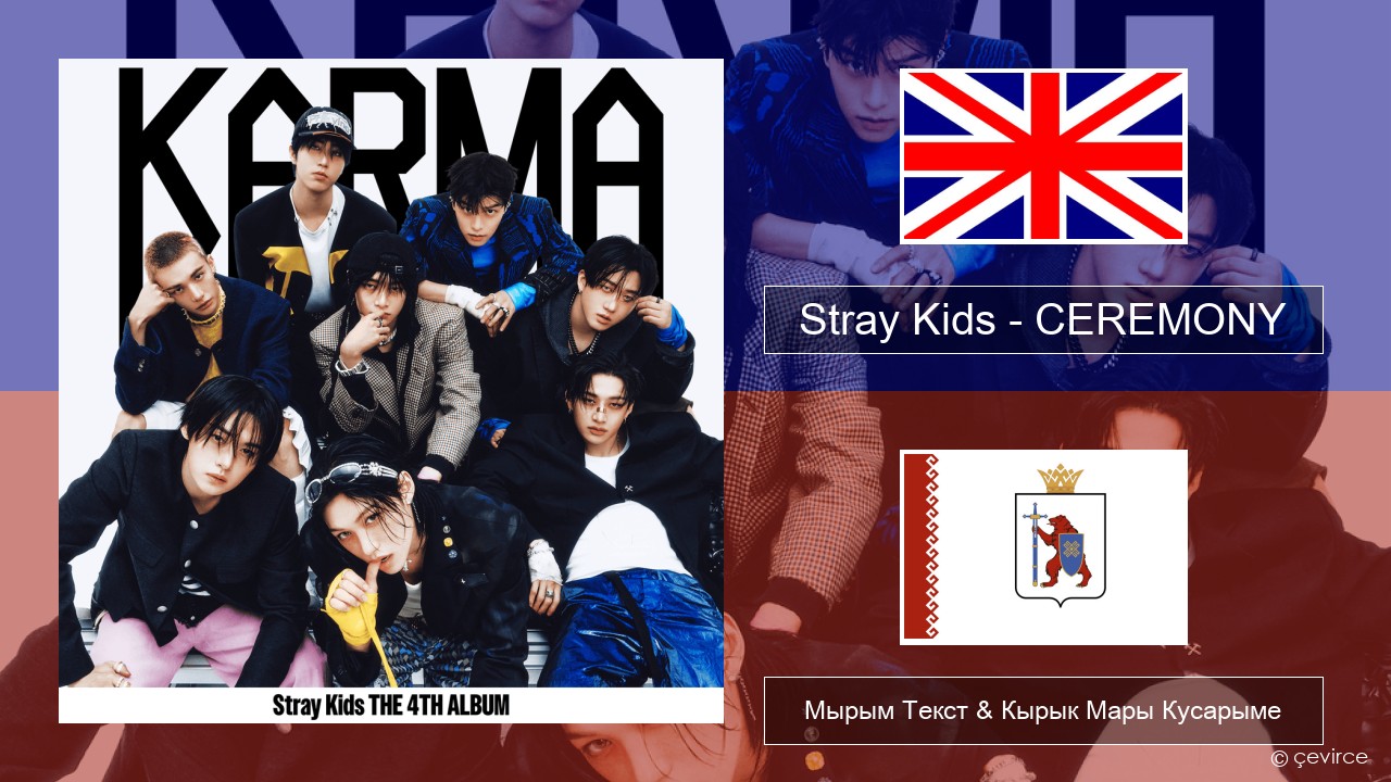 Stray Kids – CEREMONY Англичан Мырым Текст & Кырык Мары Кусарыме