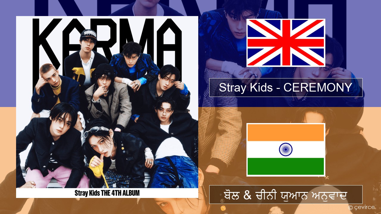 Stray Kids – CEREMONY (ਈ-ਕਰੋਮ) ਬੋਲ & ਚੀਨੀ ਯੁਆਨ ਅਨੁਵਾਦ