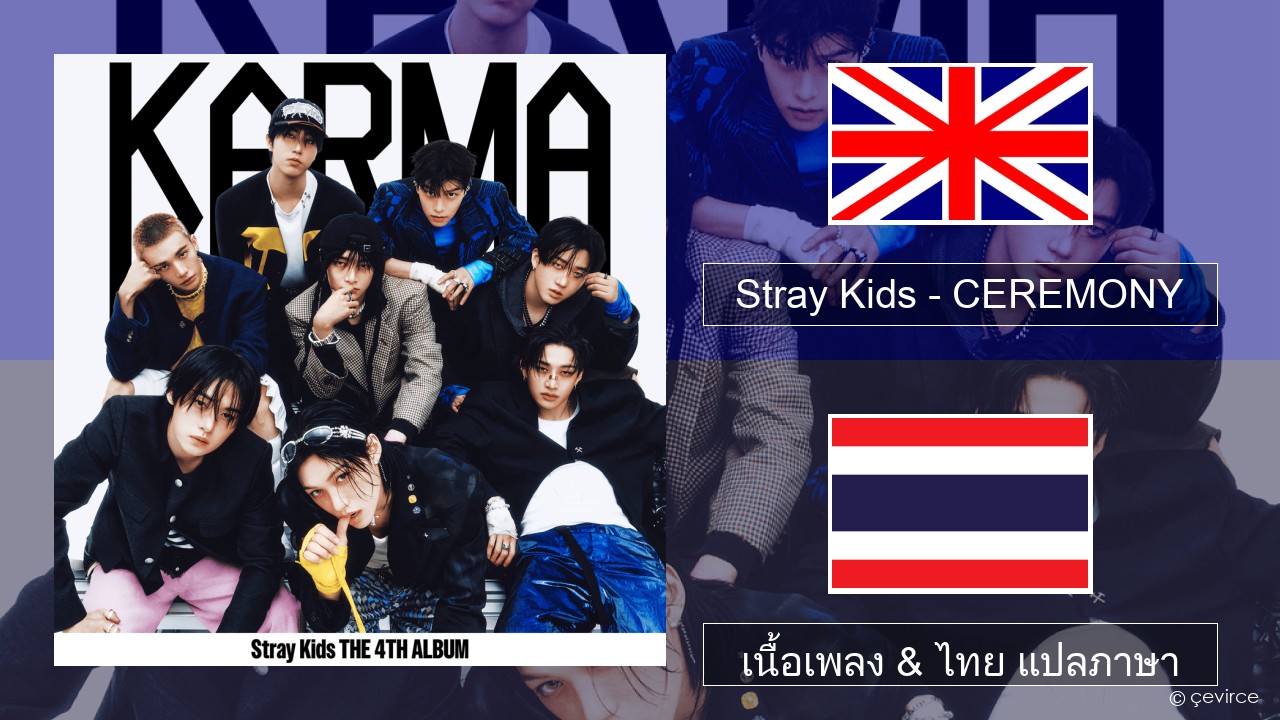 Stray Kids – CEREMONY ภาษาไทย เนื้อเพลง & ไทย แปลภาษา