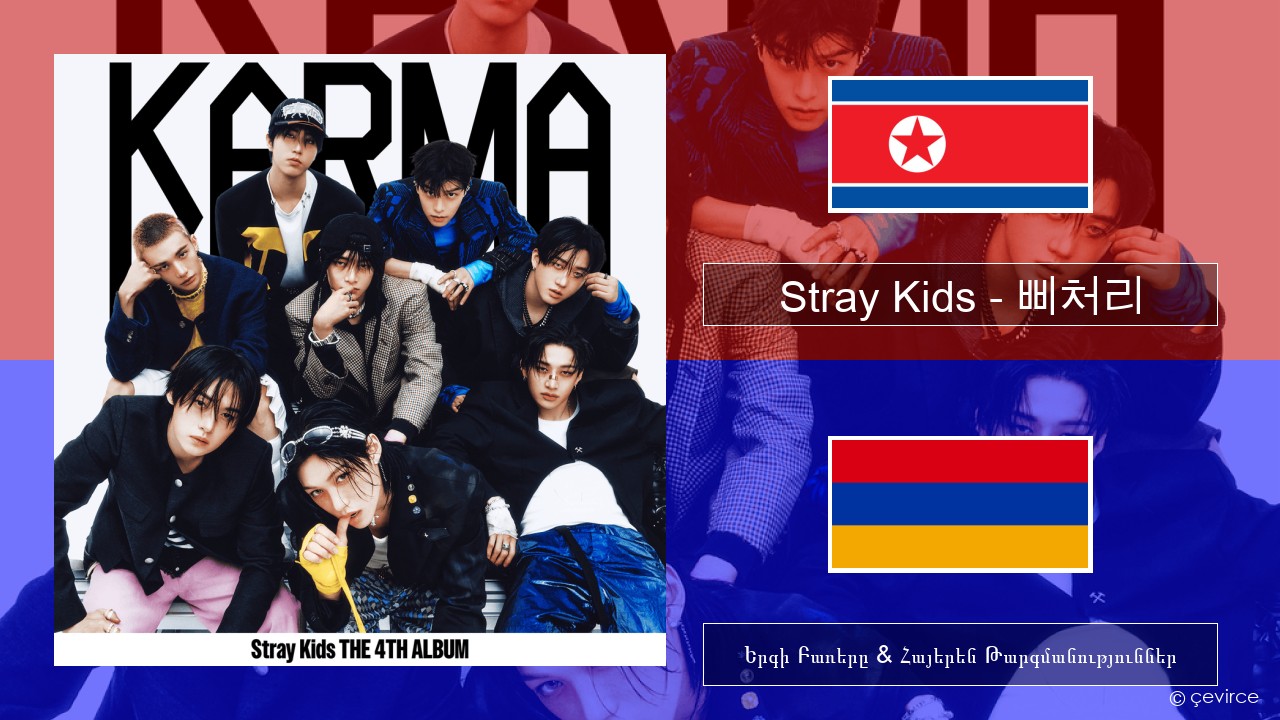 Stray Kids – 삐처리 (BLEEP) Կորեերեն Երգի Բառերը & Հայերեն Թարգմանություններ