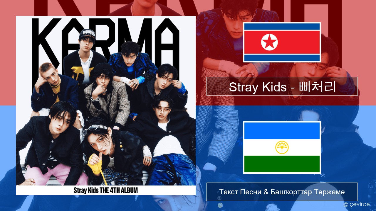 Stray Kids – 삐처리 (BLEEP) Корея Текст Песни & Башҡорттар Тәржемә