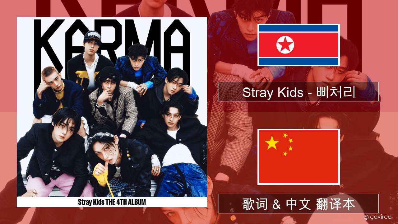 Stray Kids – 삐처리 (BLEEP) 韩国人 歌词 & 中文 翻译本