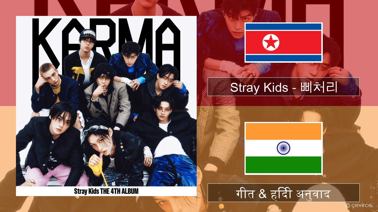 Stray Kids – 삐처리 (BLEEP) कोरियाई गीत & हिंदी अनुवाद