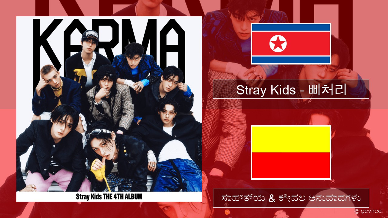 Stray Kids – 삐처리 (BLEEP) ಕೊರಿಯಾದ ಸಾಹಿತ್ಯ & ಕೇವಲ ಅನುವಾದಗಳು