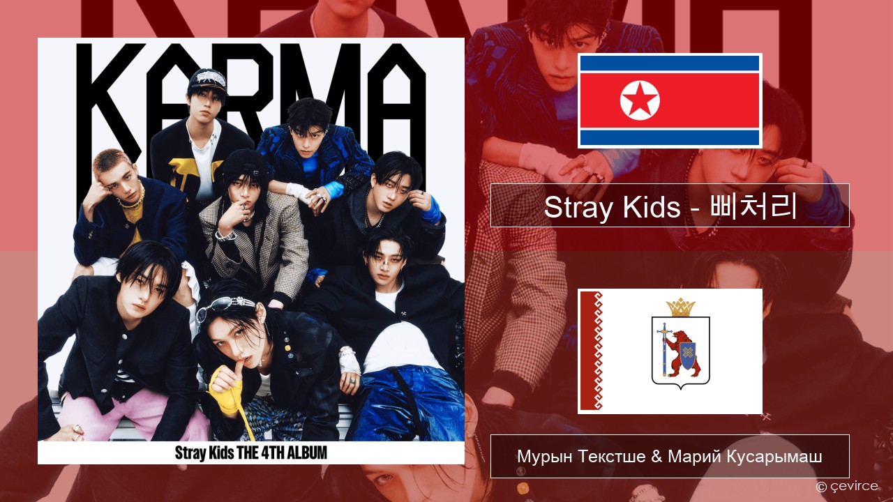 Stray Kids – 삐처리 (BLEEP) Корейысе Мурын Текстше & Марий Кусарымаш